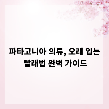파타고니아 의류, 오래 입는 빨래법 완벽 가이드