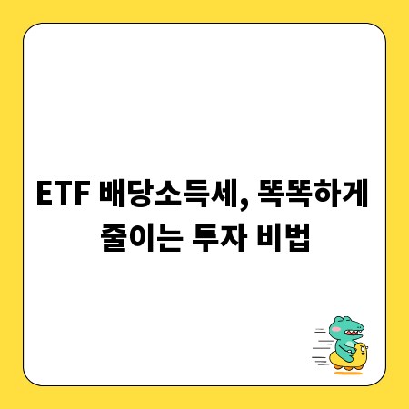 ETF 배당소득세, 똑똑하게 줄이는 투자 비법