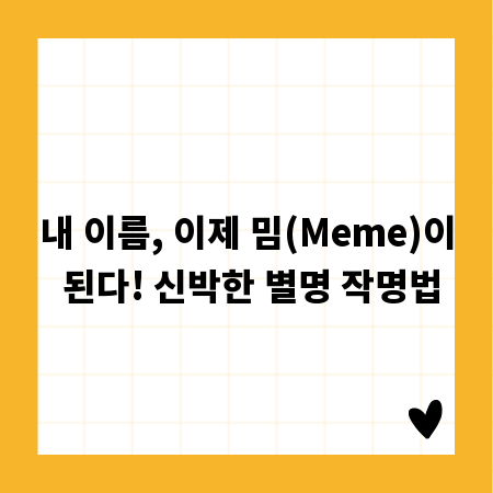 내 이름, 이제 밈(Meme)이 된다! 신박한 별명 작명법