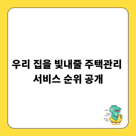 우리 집을 빛내줄 주택관리 서비스 순위 공개
