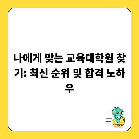 나에게 맞는 교육대학원 찾기: 최신 순위 및 합격 노하우