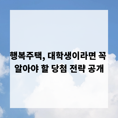 행복주택, 대학생이라면 꼭 알아야 할 당첨 전략 공개