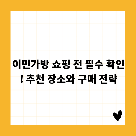이민가방 쇼핑 전 필수 확인! 추천 장소와 구매 전략