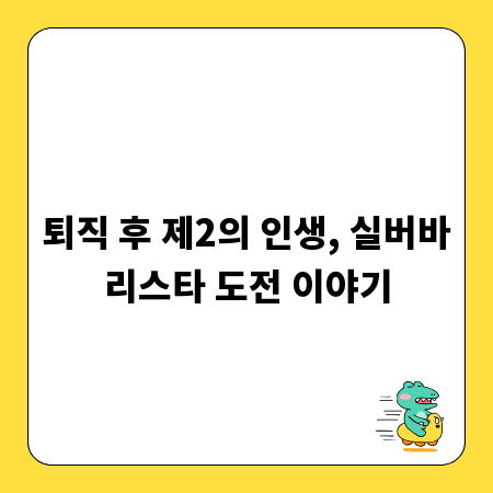 퇴직 후 제2의 인생, 실버바리스타 도전 이야기