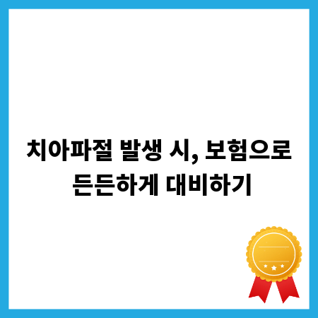 치아파절 발생 시, 보험으로 든든하게 대비하기