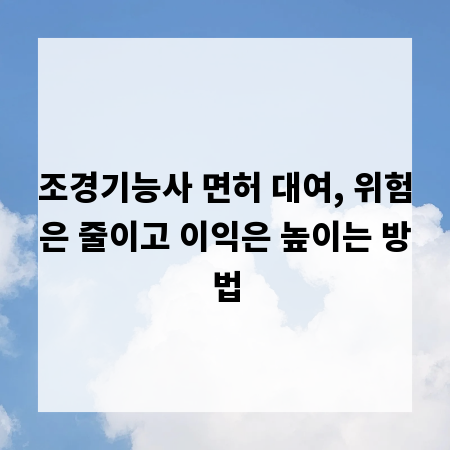 조경기능사 면허 대여, 위험은 줄이고 이익은 높이는 방법