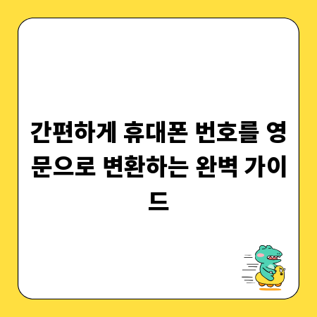 간편하게 휴대폰 번호를 영문으로 변환하는 완벽 가이드