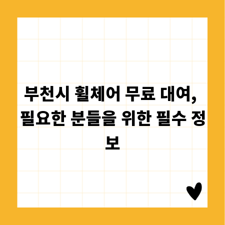 부천시 휠체어 무료 대여, 필요한 분들을 위한 필수 정보