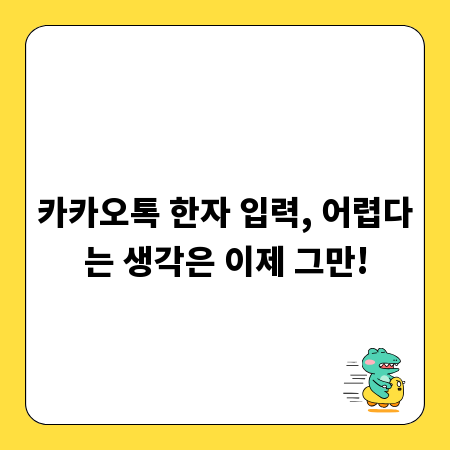 카카오톡 한자 입력, 어렵다는 생각은 이제 그만!