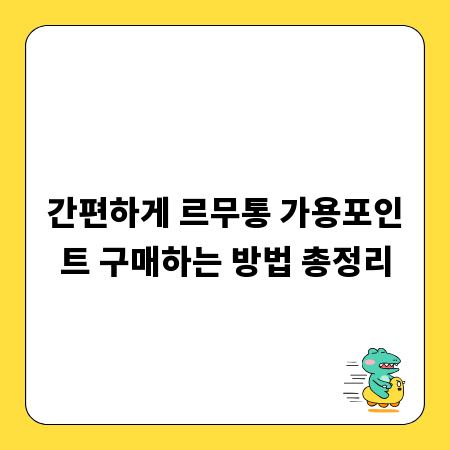 간편하게 르무통 가용포인트 구매하는 방법 총정리