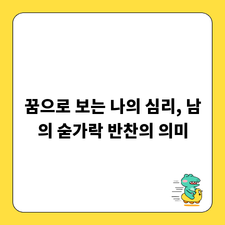 꿈으로 보는 나의 심리, 남의 숟가락 반찬의 의미