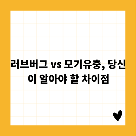 러브버그 vs 모기유충, 당신이 알아야 할 차이점