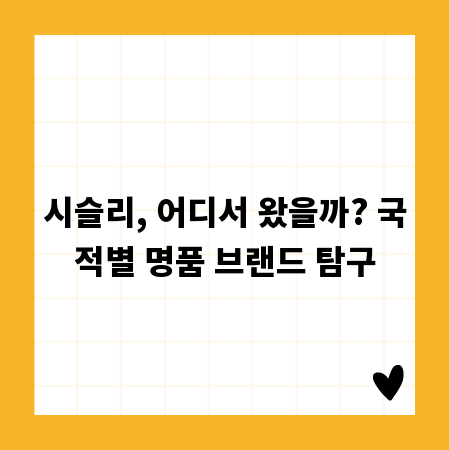 시슬리, 어디서 왔을까? 국적별 명품 브랜드 탐구