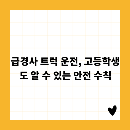 급경사 트럭 운전, 고등학생도 알 수 있는 안전 수칙