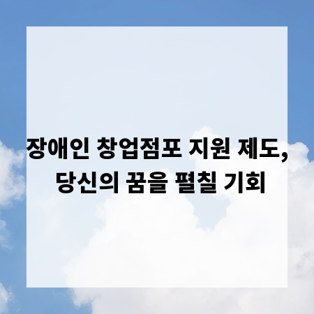 장애인 창업점포 지원 제도, 당신의 꿈을 펼칠 기회