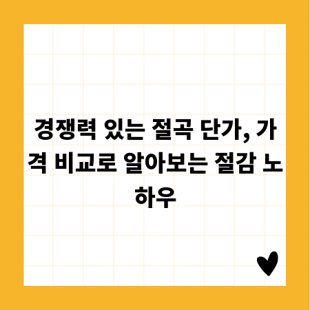 경쟁력 있는 절곡 단가, 가격 비교로 알아보는 절감 노하우