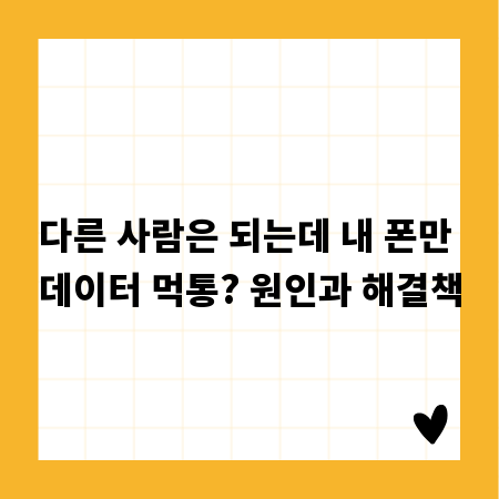 다른 사람은 되는데 내 폰만 데이터 먹통? 원인과 해결책