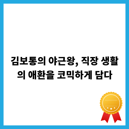 김보통의 야근왕, 직장 생활의 애환을 코믹하게 담다