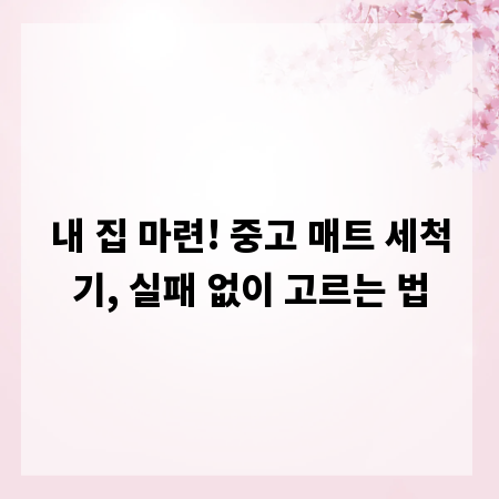 내 집 마련! 중고 매트 세척기, 실패 없이 고르는 법