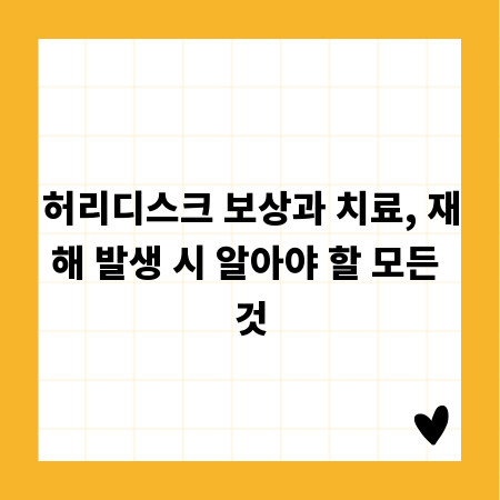 허리디스크 보상과 치료, 재해 발생 시 알아야 할 모든 것