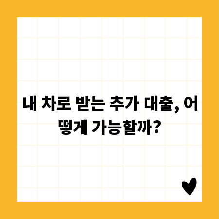 내 차로 받는 추가 대출, 어떻게 가능할까?