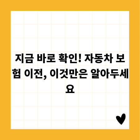 지금 바로 확인! 자동차 보험 이전, 이것만은 알아두세요