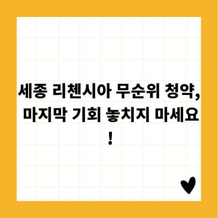 세종 리첸시아 무순위 청약, 마지막 기회 놓치지 마세요!