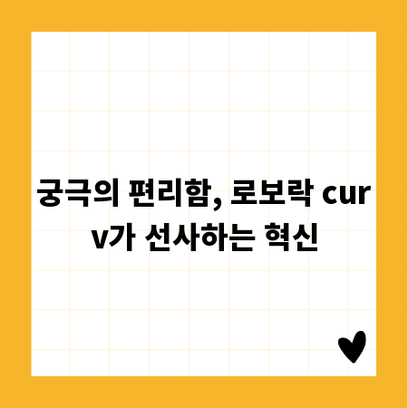 궁극의 편리함, 로보락 curv가 선사하는 혁신