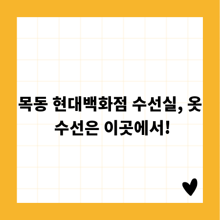 목동 현대백화점 수선실, 옷 수선은 이곳에서!