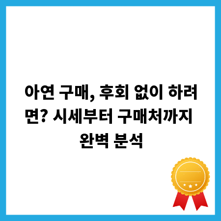 아연 구매, 후회 없이 하려면? 시세부터 구매처까지 완벽 분석