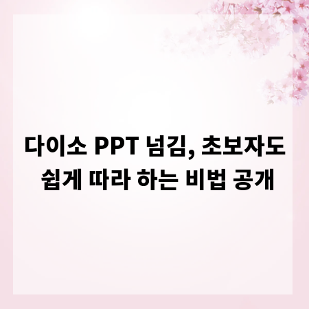 다이소 PPT 넘김, 초보자도 쉽게 따라 하는 비법 공개
