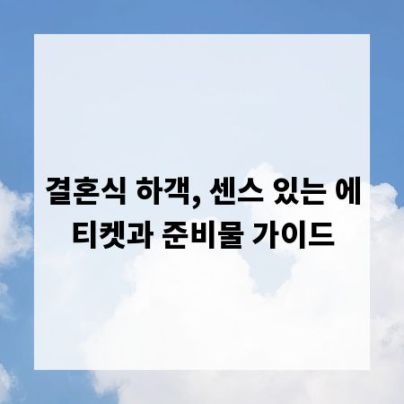 결혼식 하객, 센스 있는 에티켓과 준비물 가이드