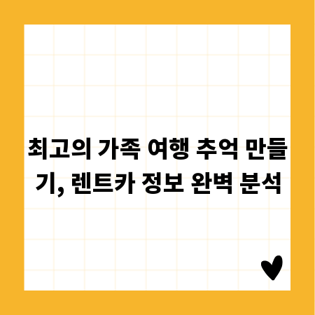 최고의 가족 여행 추억 만들기, 렌트카 정보 완벽 분석