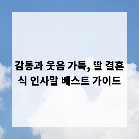 감동과 웃음 가득, 딸 결혼식 인사말 베스트 가이드