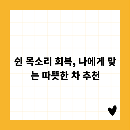 쉰 목소리 회복, 나에게 맞는 따뜻한 차 추천