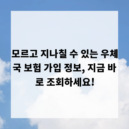 모르고 지나칠 수 있는 우체국 보험 가입 정보, 지금 바로 조회하세요!