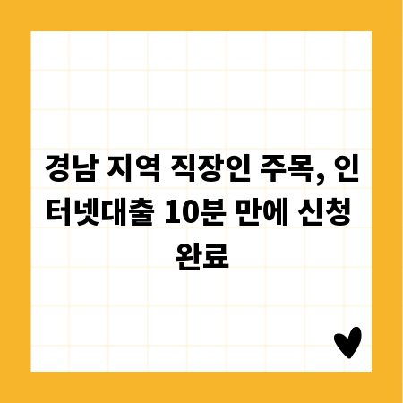 경남 지역 직장인 주목, 인터넷대출 10분 만에 신청 완료