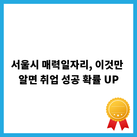 서울시 매력일자리, 이것만 알면 취업 성공 확률 UP