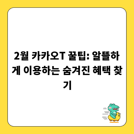 2월 카카오T 꿀팁: 알뜰하게 이용하는 숨겨진 혜택 찾기