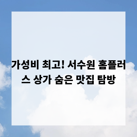 가성비 최고! 서수원 홈플러스 상가 숨은 맛집 탐방