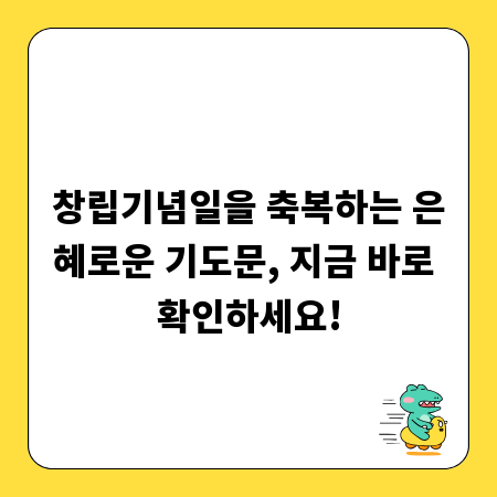 창립기념일을 축복하는 은혜로운 기도문, 지금 바로 확인하세요!