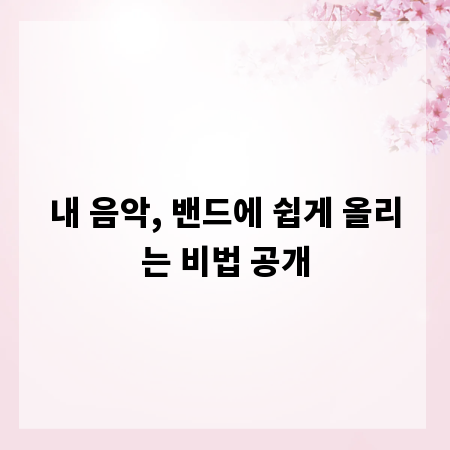 내 음악, 밴드에 쉽게 올리는 비법 공개
