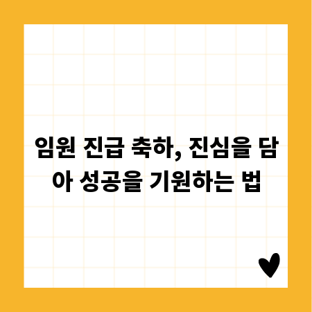 임원 진급 축하, 진심을 담아 성공을 기원하는 법