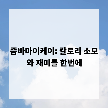 줌바마이케이: 칼로리 소모와 재미를 한번에