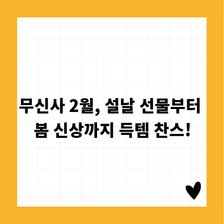 무신사 2월, 설날 선물부터 봄 신상까지 득템 찬스!