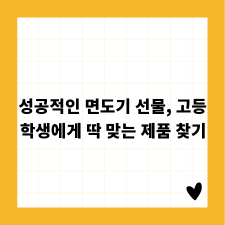 성공적인 면도기 선물, 고등학생에게 딱 맞는 제품 찾기