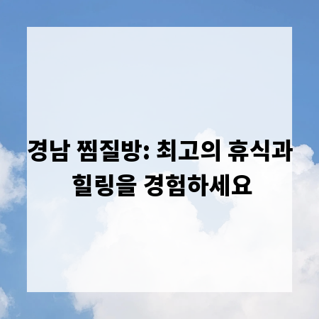 경남 찜질방: 최고의 휴식과 힐링을 경험하세요