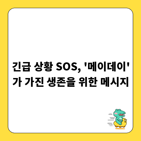 긴급 상황 SOS, '메이데이'가 가진 생존을 위한 메시지