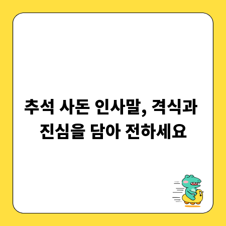 추석 사돈 인사말, 격식과 진심을 담아 전하세요