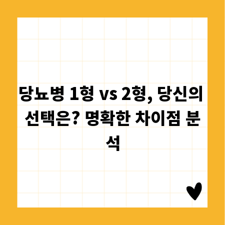 당뇨병 1형 vs 2형, 당신의 선택은? 명확한 차이점 분석